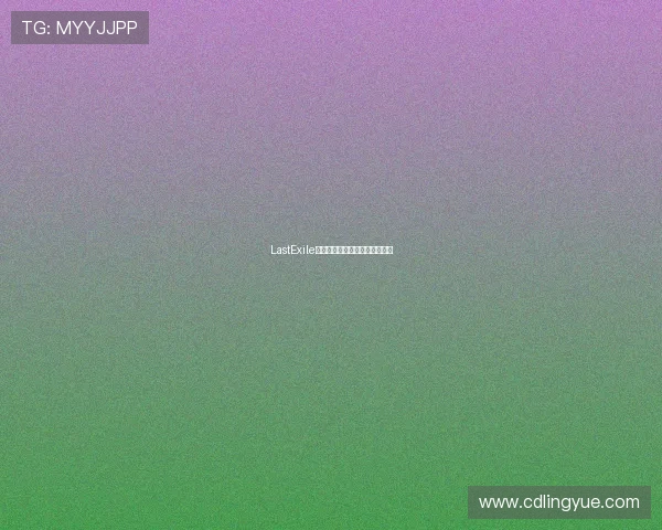 LastExile：那些遗失在风中的浪漫与哀愁