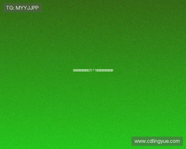 璀璨香江,佳丽绽放:2011香港小姐竞选回顾与影响 璀璨香江,佳丽绽放:2011香港小姐竞选回顾与影响